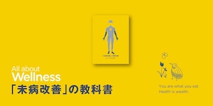 未病改善の教科書 ［出版記念！10%OFF］