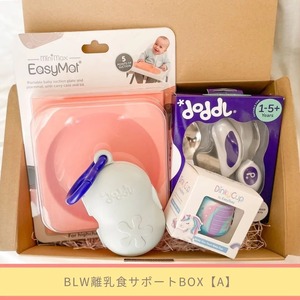 BLW・離乳食スペシャルBOX【A】