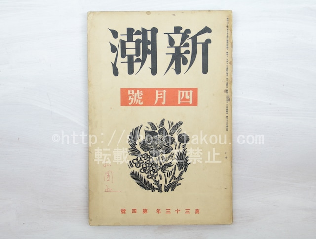 （雑誌）新潮　第33年第4号　昭和11年4月号　/　　　[33572]