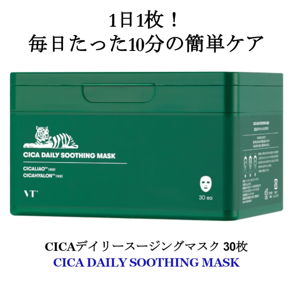 VTCOSMETICS CICA デイリースージングマスク 30枚入り | Layana