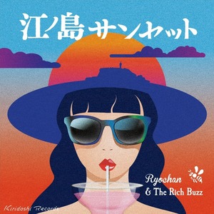 【残り僅か】「江ノ島サンセット E.P.」Ryochan&The Rich Buzz