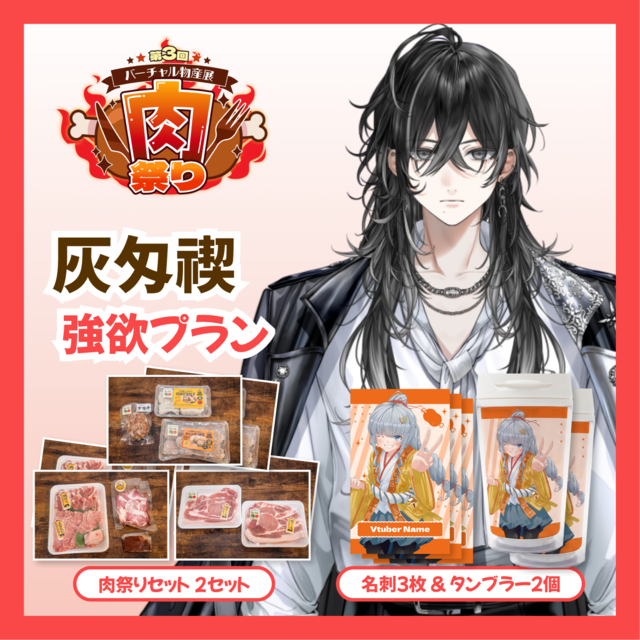 【強欲プラン】【灰匁禊】バーチャル物産展 第三回肉祭り