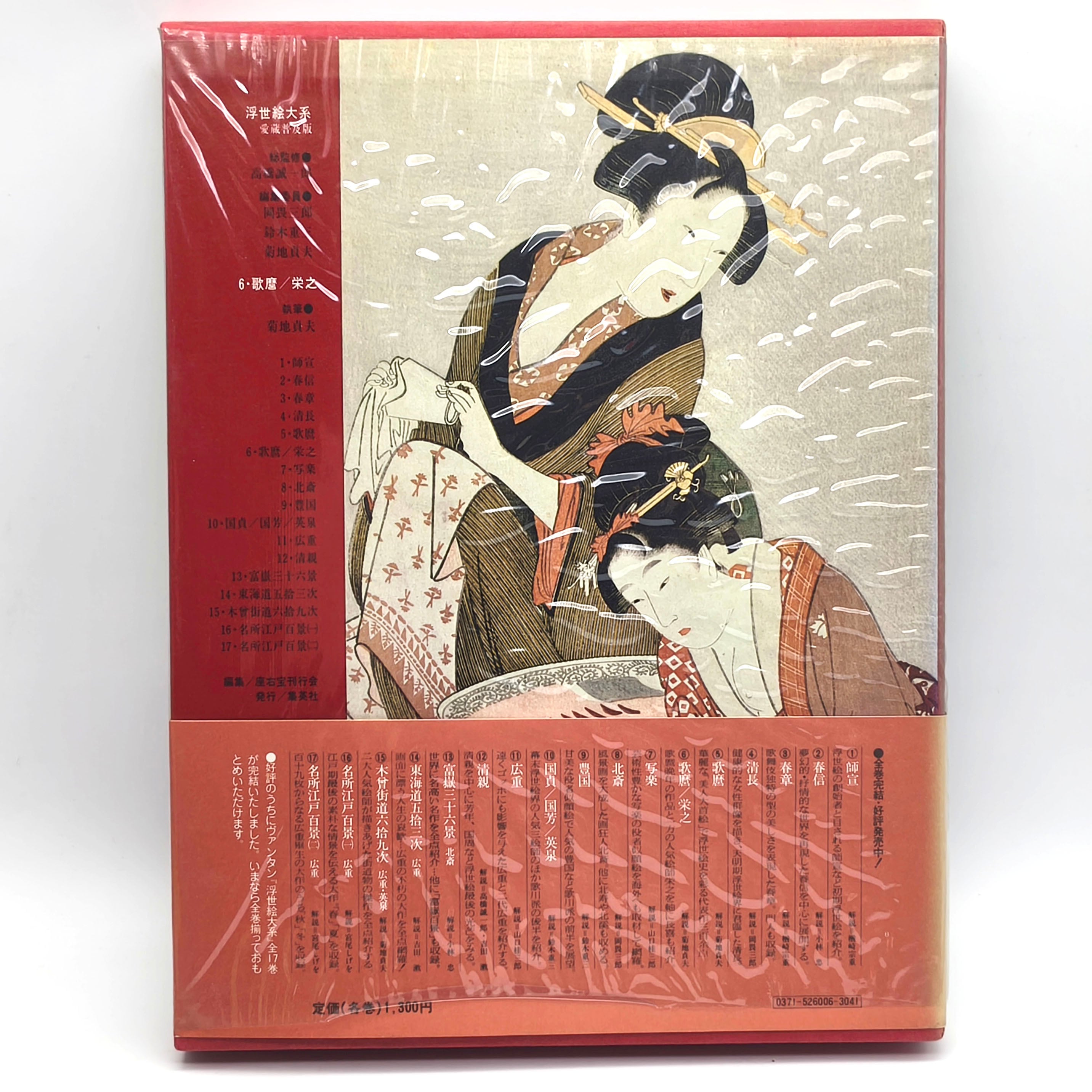 集英社・『浮世絵大系』・愛蔵普及版・第6巻・歌麿/栄之・古書・古本