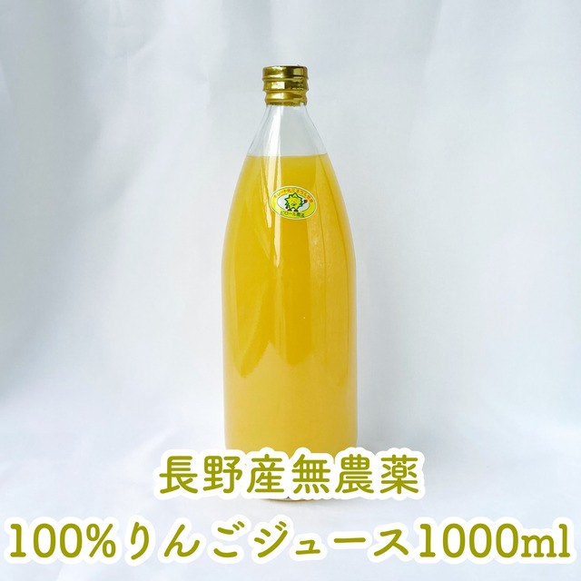 無農薬100％りんごジュース（ピロール農法）