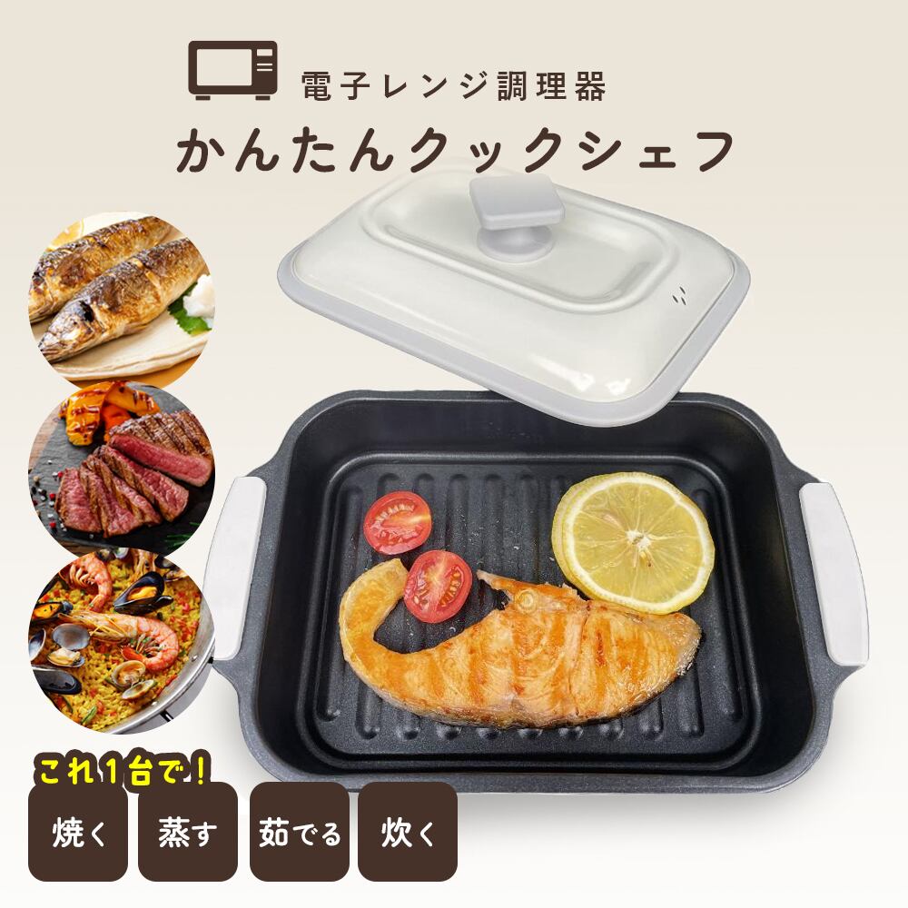 デジタルランド 電子レンジ用調理器 かんたんクックシェフ レシピ付き