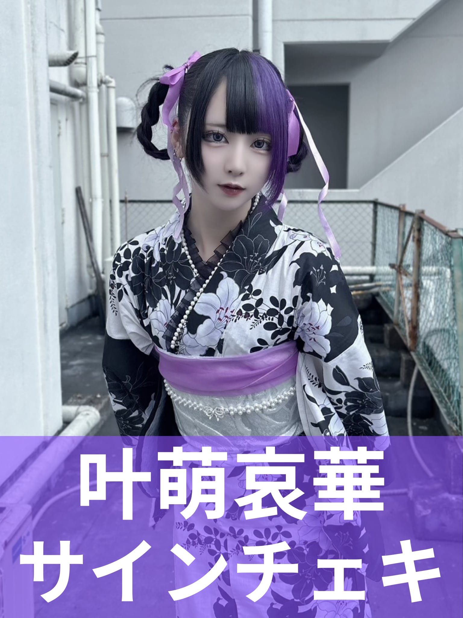 叶萌哀華】浴衣♢サインチェキ | MAD'S iNKオフィシャルオンラインストア