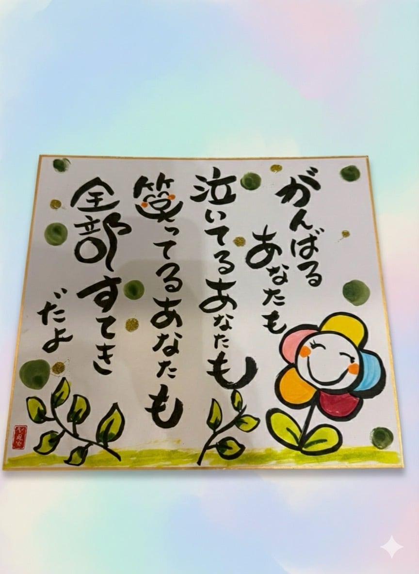 金色の筆文字アート 色紙 c6b655ca3a0232da936bb07c592828