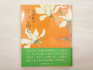 こぶしの花　献呈署名入　/　高田敏子　　[33131]