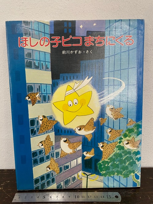 70's ほしの子ピコまちにくる　前川かずお・さく