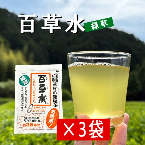 【まとめ買い：3袋】百草水 緑草 健康茶 65g （5g×13袋）混合茶 お徳用 麦茶 ヘルシー 便秘 ダイエット 緑茶