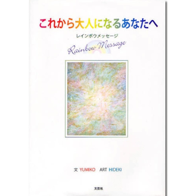 これから大人になるあなたへ―レインボウメッセージ