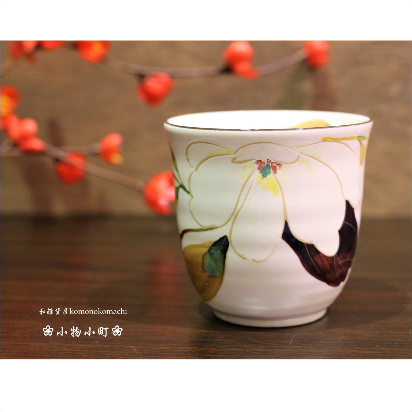 美濃焼陶器 湯呑 弐木蓮【和雑貨屋 小物小町】 | 和雑貨屋 ❀小物小町❀
