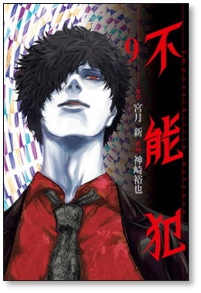 ウロボロス/チェンジ•ザ•ワールド/不能犯 不能犯 u0026ウロボロス 完結セット ウロボロス/チェンジ•ザ•ワールド