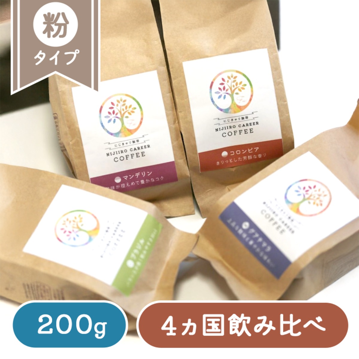 自家焙煎コーヒー粉200g×4種】 ～4か国飲み比べセット～ | にじきゃり珈琲