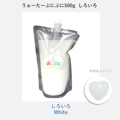 うぉーたーぷにぷに 500ｇ　ホワイト　白色