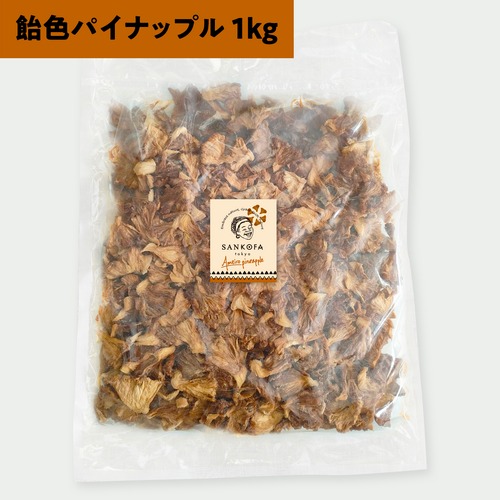 飴色パイナップル 1kg