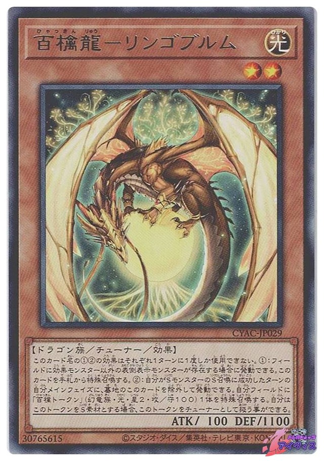 百檎龍−リンゴブルム　[レア] [ランクA] [CYAC-JP029] [遊戯王]
