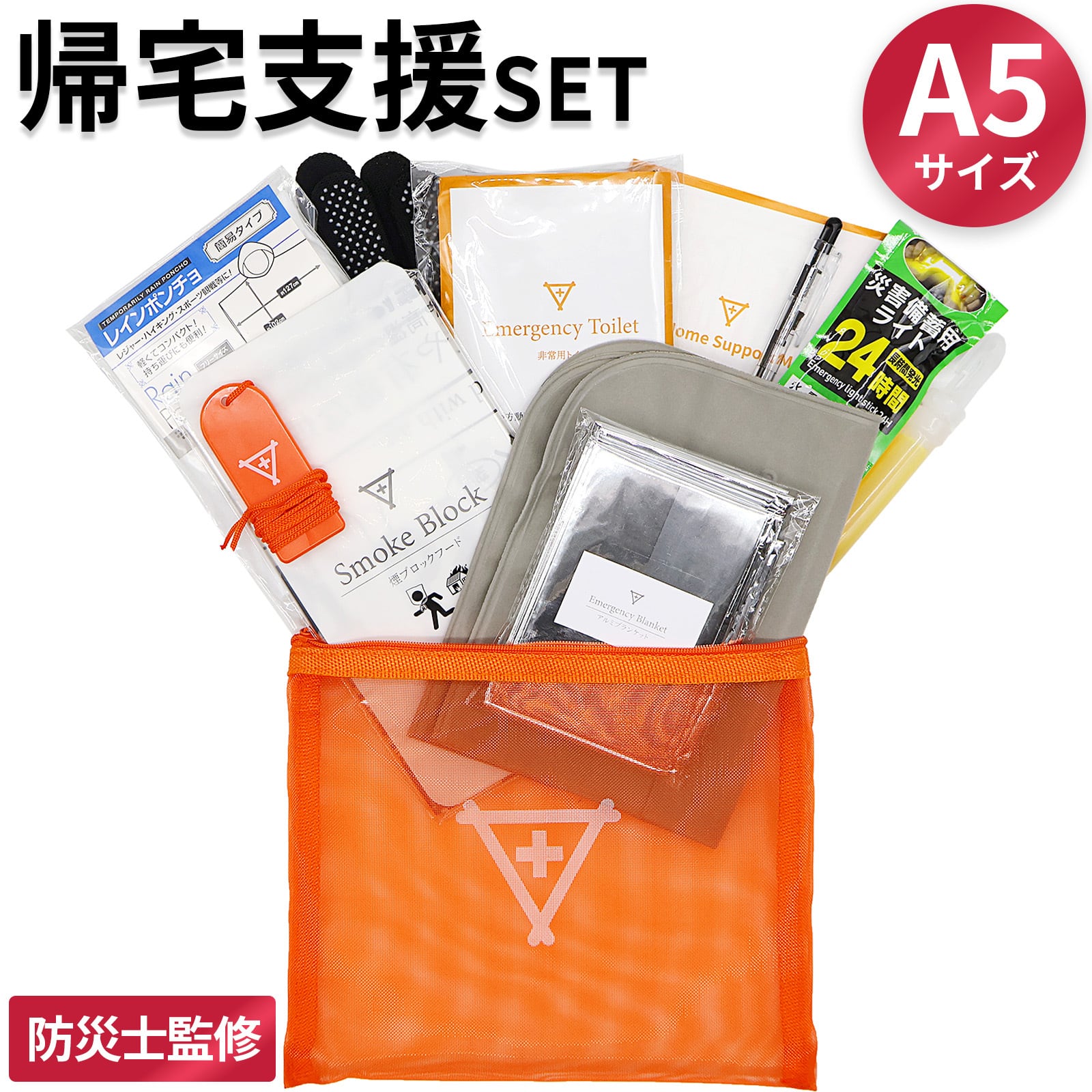 帰宅支援セット A5サイズ フラバ 一晩過ごす用 防災セット 一人用 帰宅