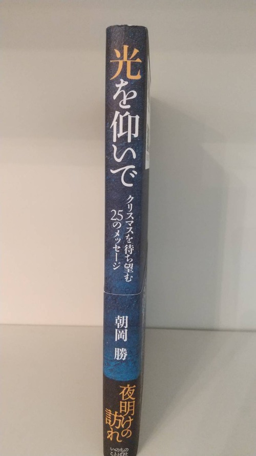 光を仰いで　クリスマスを待ち望む25のメッセージの商品画像2