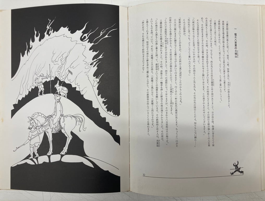 初山滋 西遊記 野尻抱影 1979年 初版 求龍堂 | トムズボックス 初山滋 西遊記 野尻抱影 1979年 初版 求龍堂 | トムズボックス