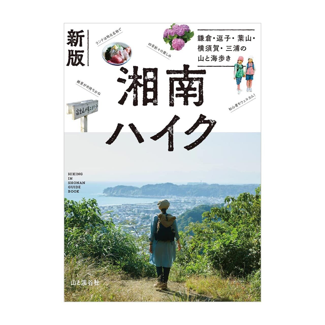新版】「湘南ハイク」鎌倉・逗子・葉山・横須賀・三浦の山と海歩き