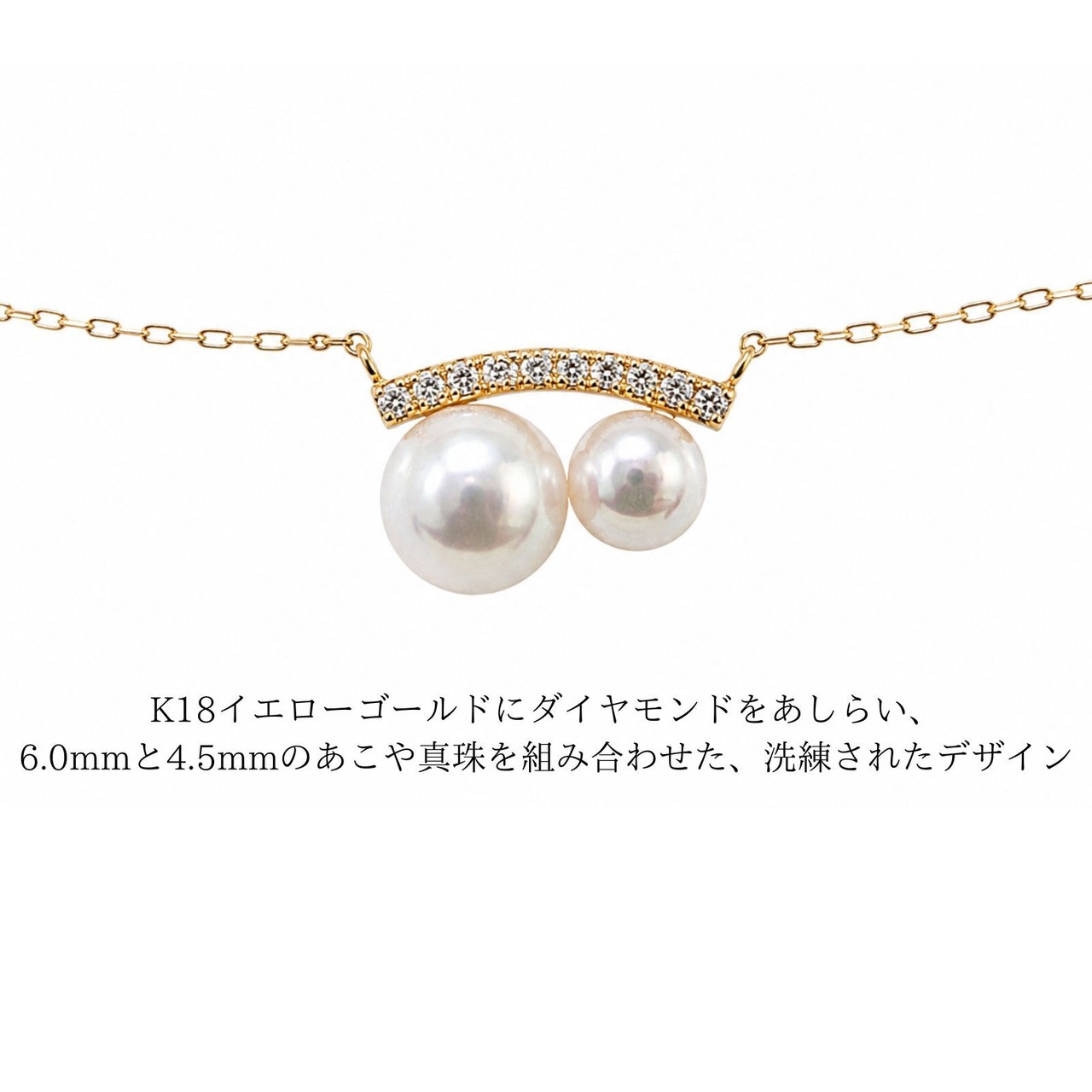 K18 ダイヤモンド×あこや真珠 ネックレス 6.0mm・4.5mm ダイヤモンド0.05ct 40cm