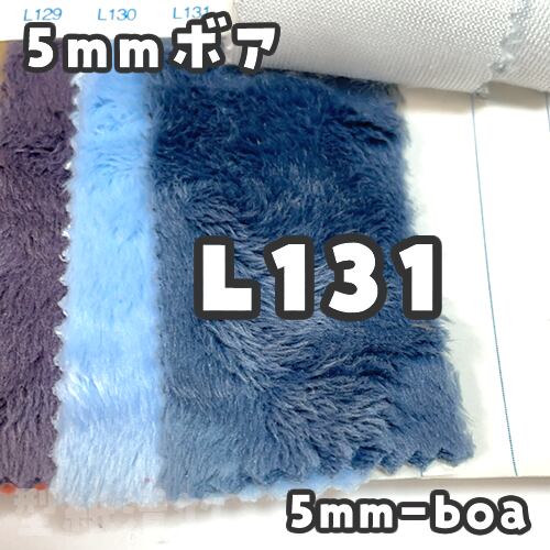 5mmボア【L131】(size：約80×150cm) | 型紙清竹｜ぬいぐるみ生地・型紙
