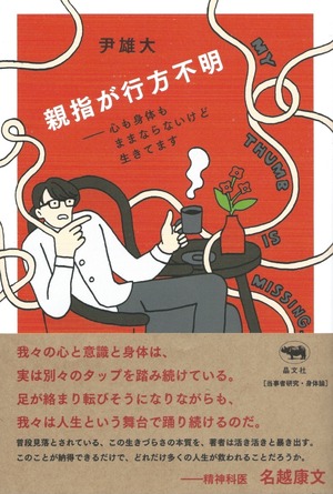 親指が行方不明――心も身体もままならないけど生きてます