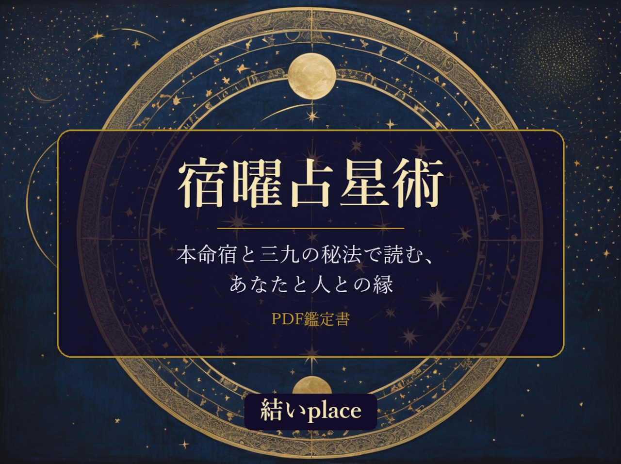 宿曜占星術 PDF鑑定書(本命宿・三九の秘法)
