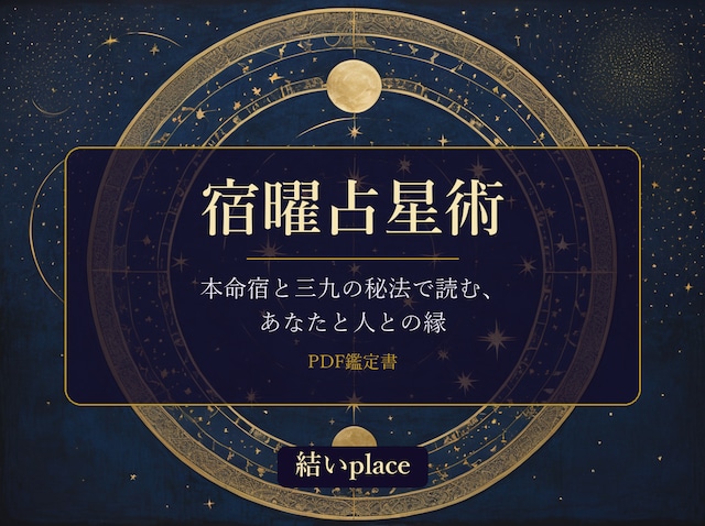 宿曜占星術 PDF鑑定書(本命宿・三九の秘法)