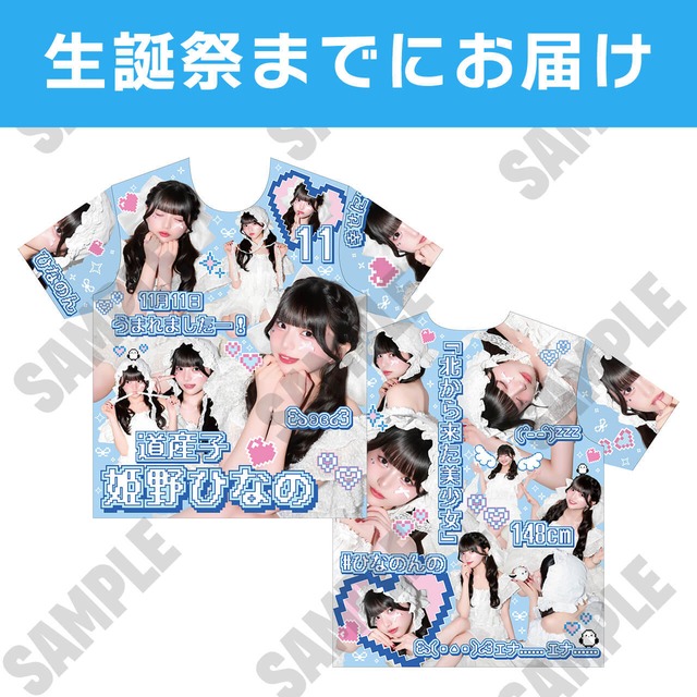 【姫野ひなの 生誕記念】2026年生誕Tシャツ【MVG088】