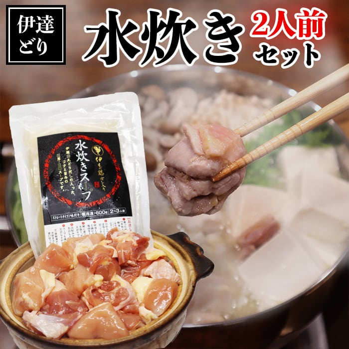 伊達鶏　（送料無料）　水炊きスープセット　食肉本舗