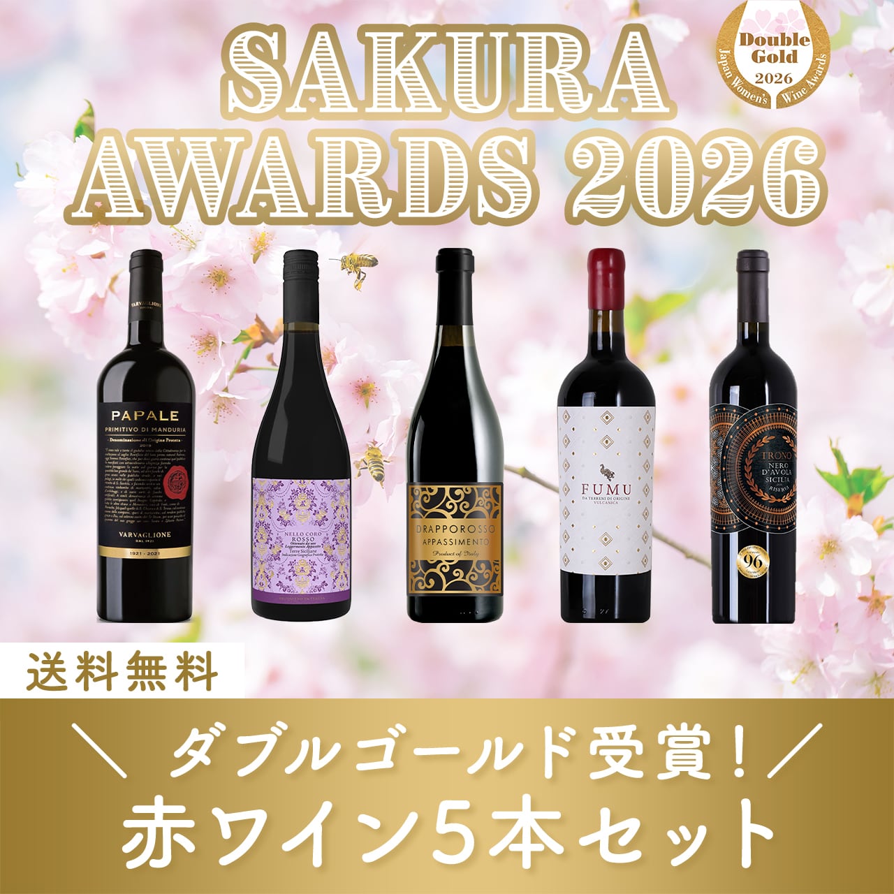 ダブルゴールド受賞!サクラアワード2026赤ワイン5本セット〈26%OFF&送料無料〉(B705028)