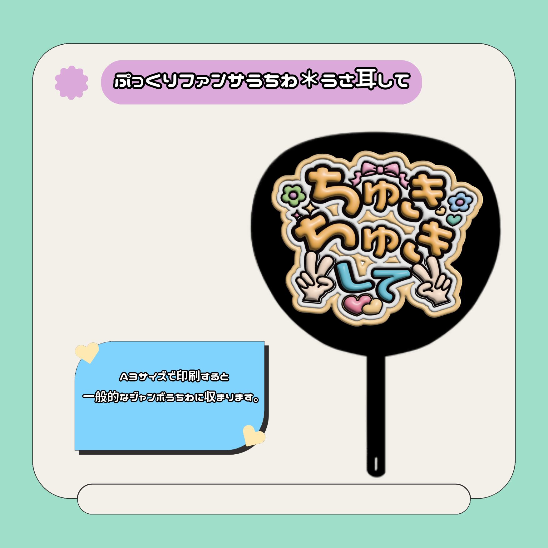 ぷっくりファンサうちわ＊ちゅきちゅきして | mii digital store