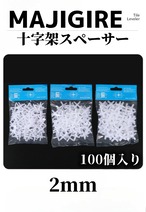 MAJIGIRE 十字架スペーサー【2mm】100個入