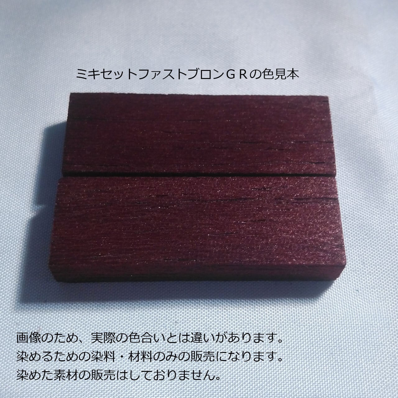 竹・籐を染めるオリジナル染料】｜50g｜ミキセットファストブロンGR