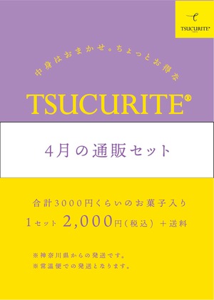 【発送日固定 お得なセット】TSUCURITE4月の通販セット（常温便）