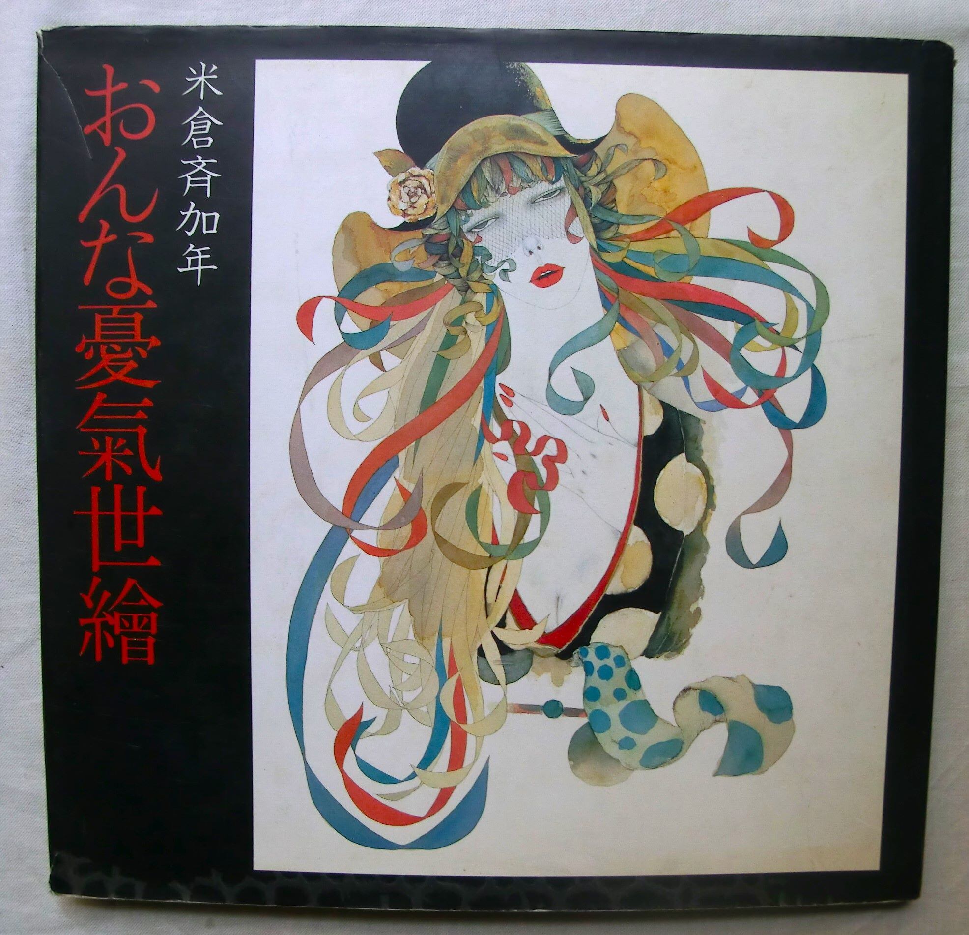 米倉斉加年 画集 おんな憂氣世繪 幻想画・女性画 黒い帽子の女/黒猫と