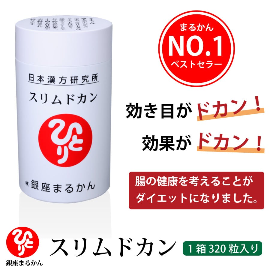 銀座まるかんスリムドカン165グラム 腸内から体質を改善❣️