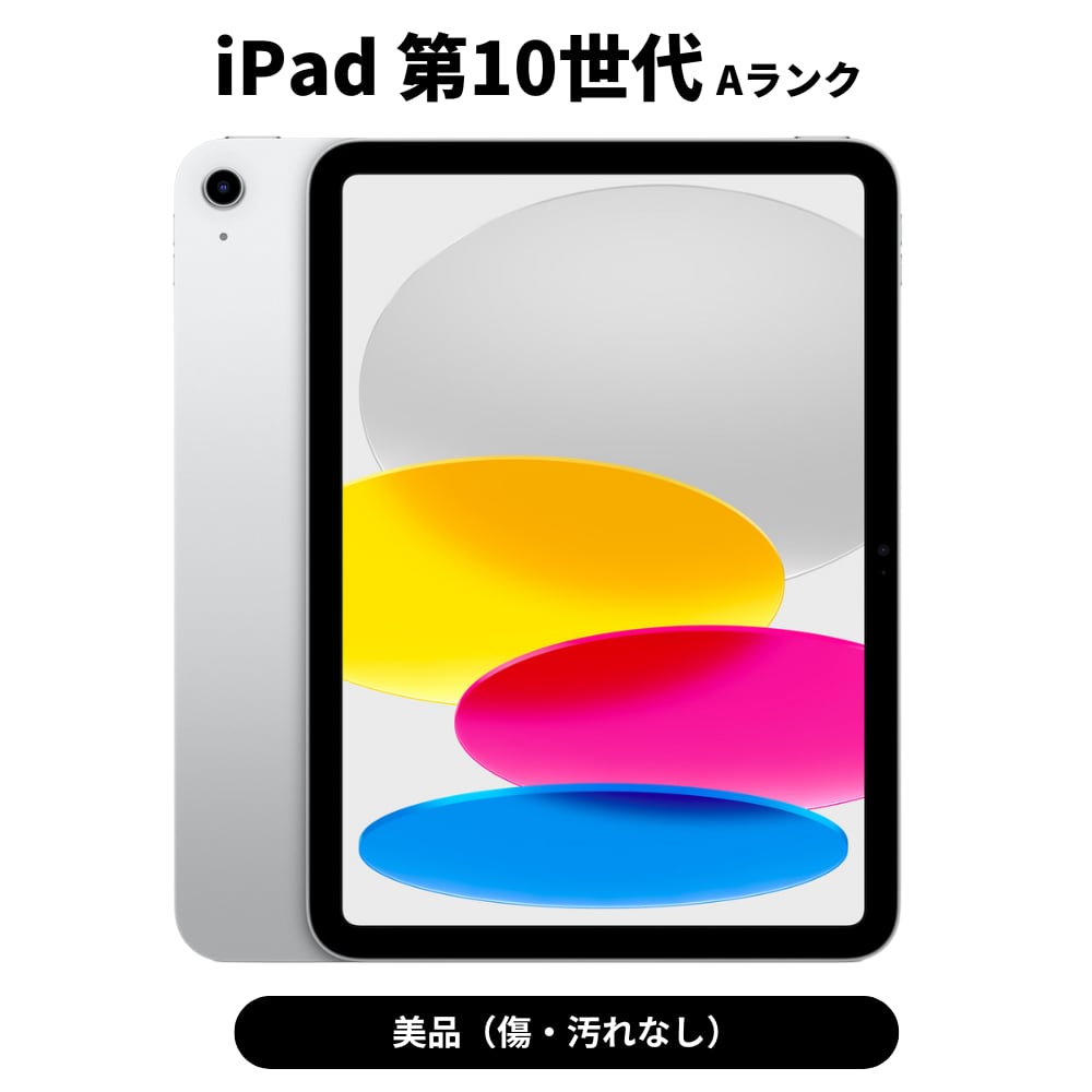 iPad 第10世代(2022年) Wi-Fi+cellular 64GB Silver Aランク | テス