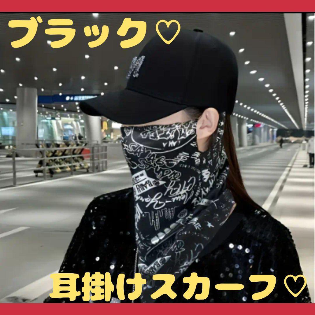 大人気♡ブラック 耳掛け バンダナ スカーフ おしゃれ 可愛い かっこいい