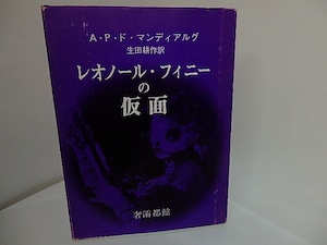 レオノール・フィニーの仮面　（1976・元版紫カバ）　/　A・P・ド・マンディアルグ　生田耕作訳　アンドレ・オスティエ写真　[27792]