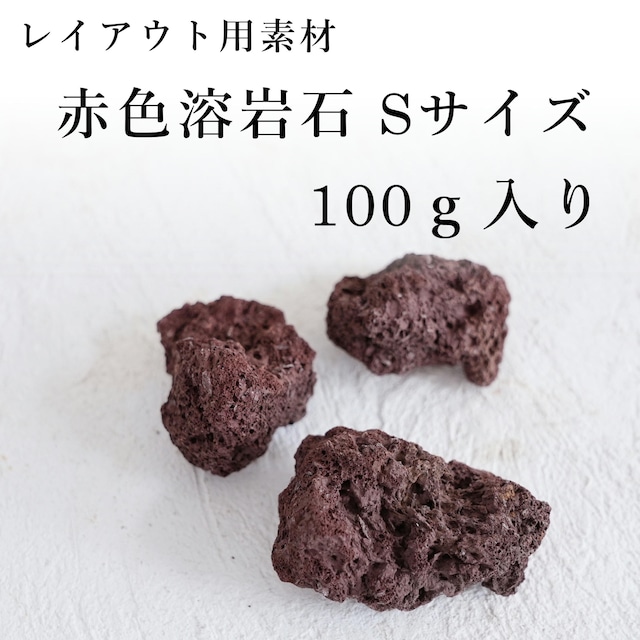 赤色溶岩石100ｇ入り【レイアウト用・着生用】