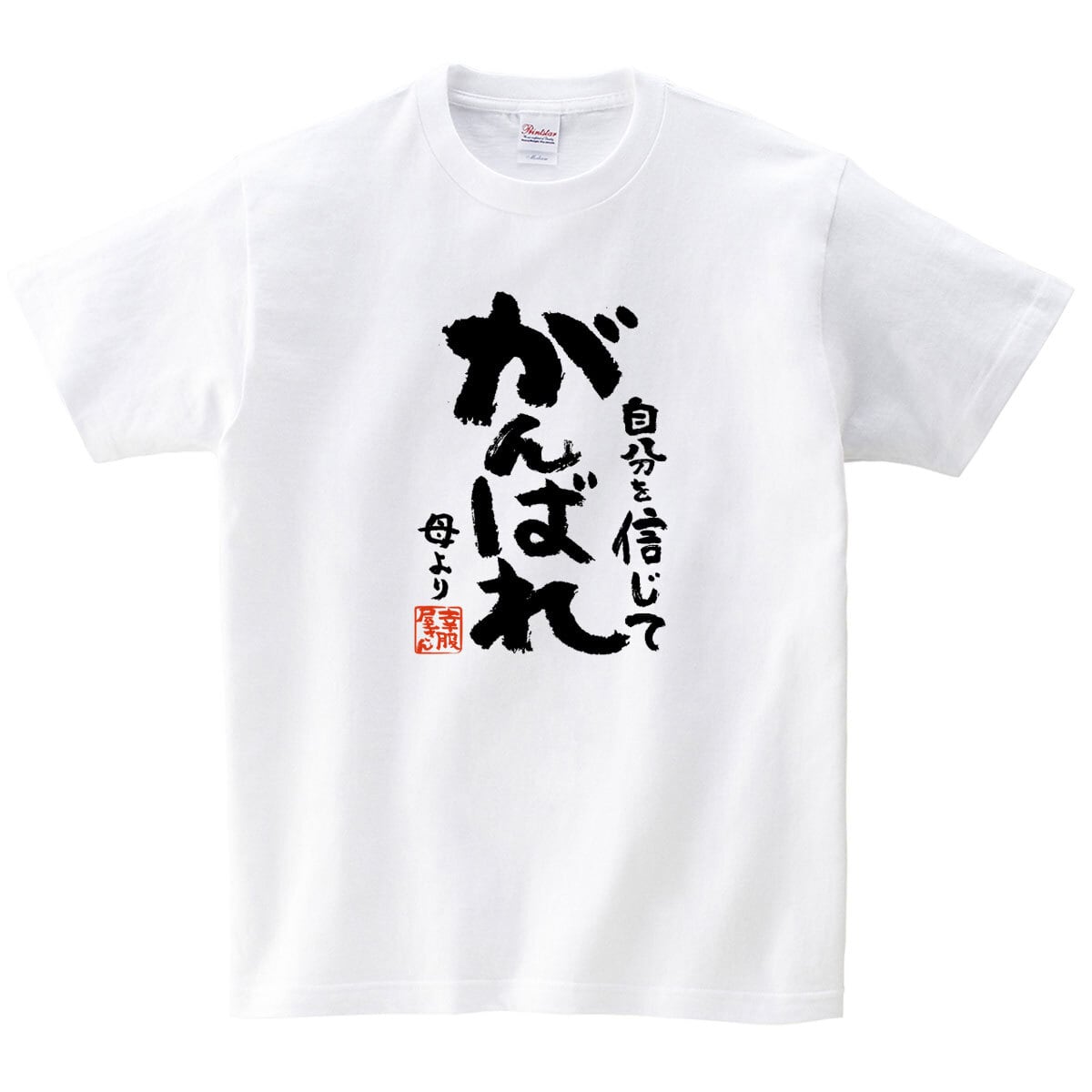 自分を信じてがんばれ 母より 合格祈願 Tシャツ ka500-34 受験 資格