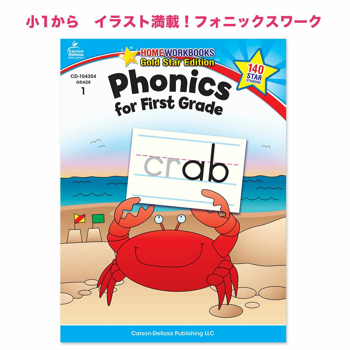 フォニックスワーク「Phonics for First Grade」(1年から)