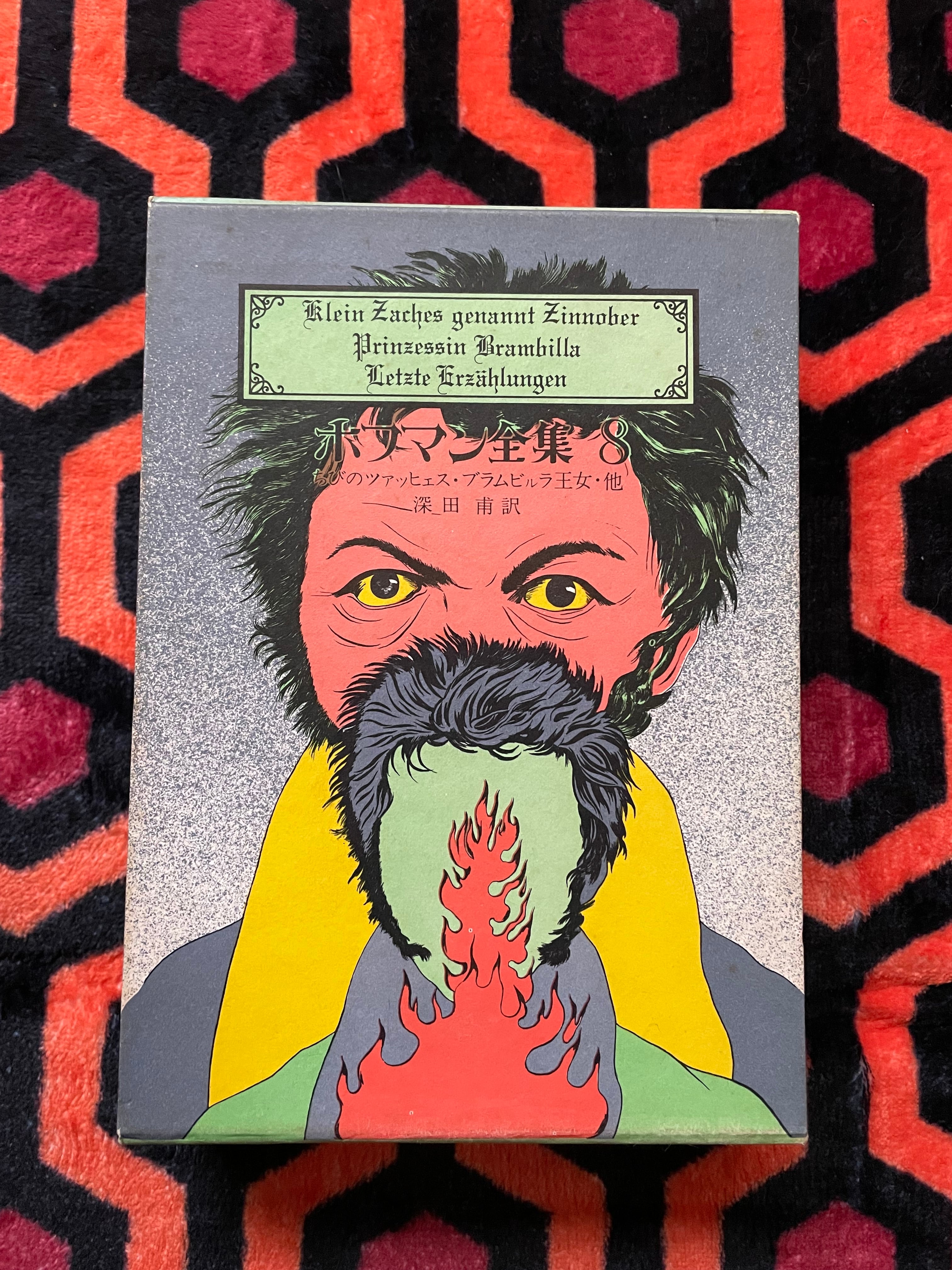 E.T.A.ホフマン「ホフマン全集8」深田甫 訳 函入り 創土社 | 古書 まずる