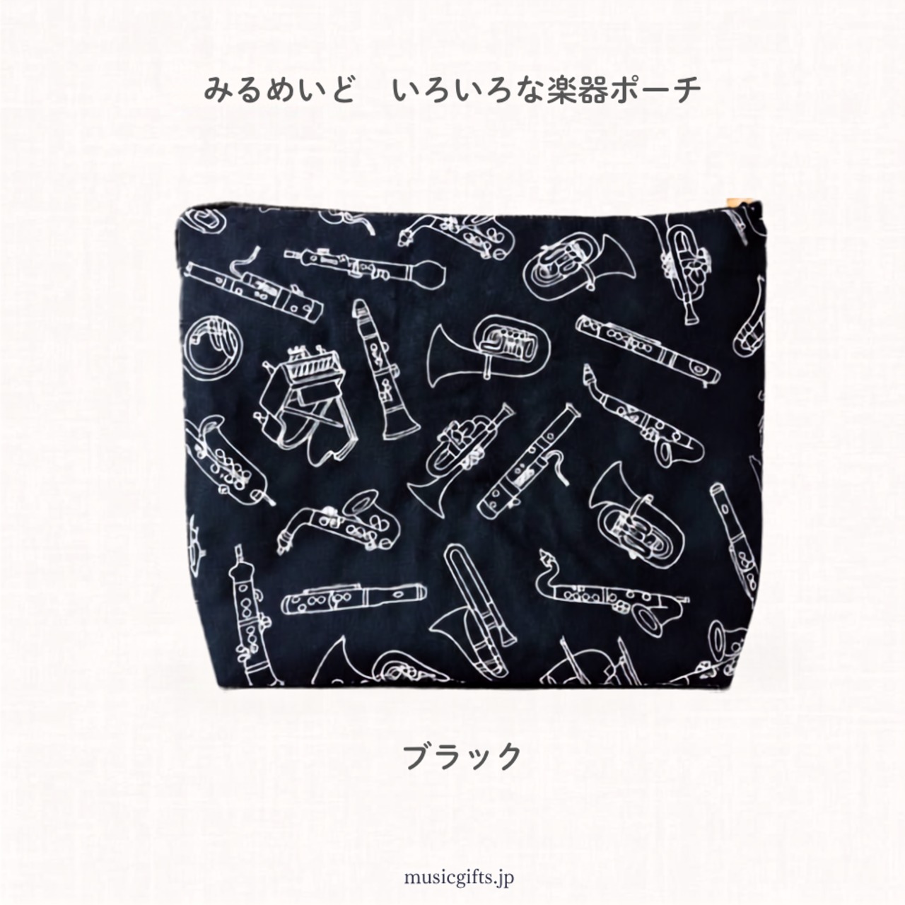 みるめいど　いろいろな楽器ポーチ　全３種