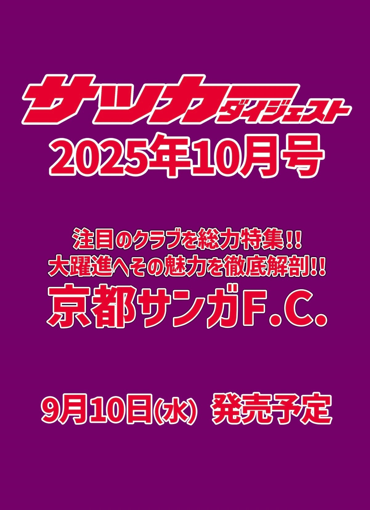 サッカーダイジェスト 96年まとめ サッカーダイジェスト2025年10月号 | 日本スポーツ企画出版社