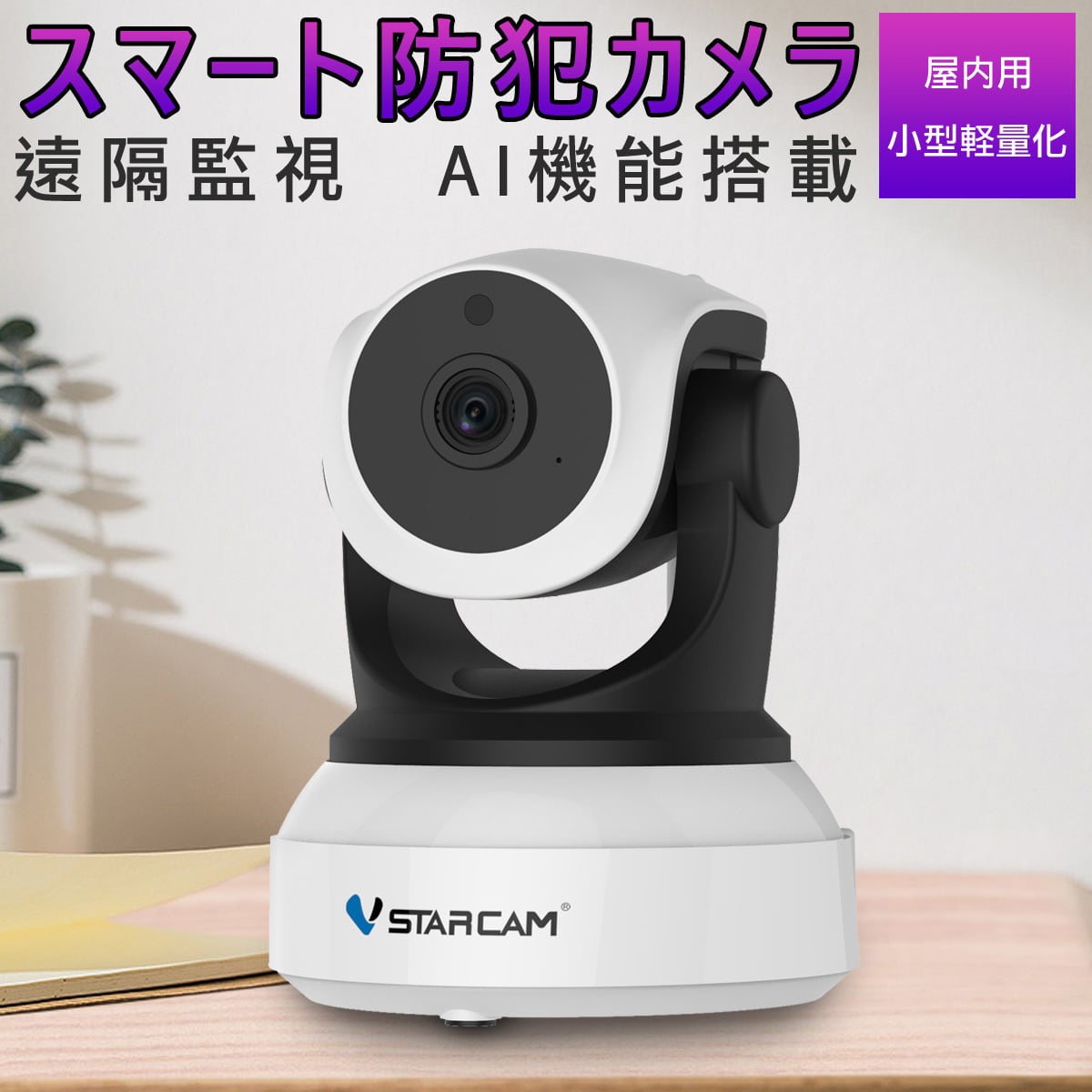 防犯カメラ ワイヤレス C24 VStarcam 100万画素 ONVIF対応 AI機能搭載