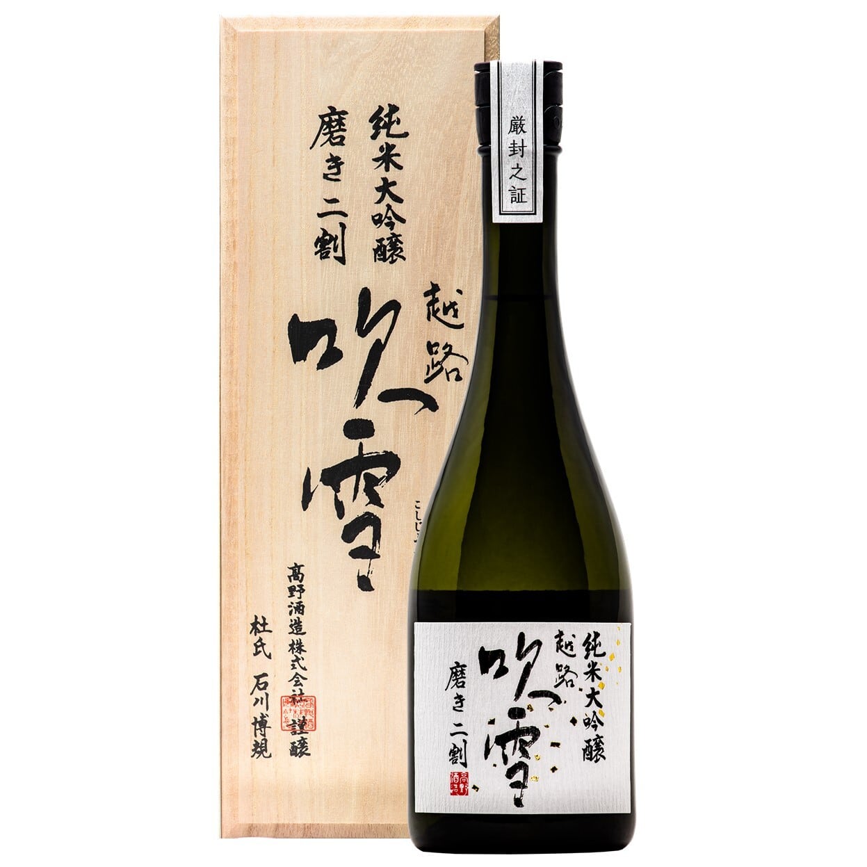 即決 日本酒 シリアルナンバー入り400本限定販売 上高地越冬熟成酒 